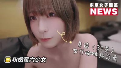 [原创]冬佳（21岁）女仆咖啡厅店员，超粉嫩蜜穴！~激情做爱内射！