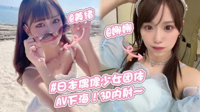 [原创]日本偶像少女组合(美绪&amp;amp;娜娜)！AV下海3P性爱内射嫩穴！~